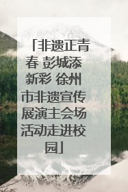 非遗正青春 彭城添新彩 徐州市非遗宣传展演主会场活动走进校园
