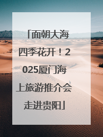面朝大海 四季花开！2025厦门海上旅游推介会走进贵阳