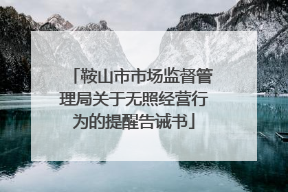 鞍山市市场监督管理局关于无照经营行为的提醒告诫书
