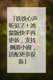 铁铁心声听见了！鸿蒙版快手再更新，支持侧滑小窗，适配更多设备