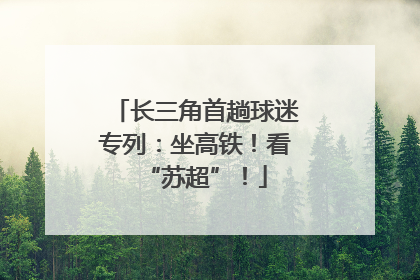 长三角首趟球迷专列：坐高铁！看“苏超”！