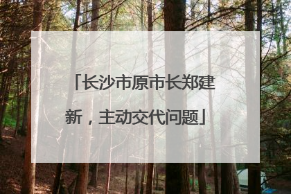 长沙市原市长郑建新，主动交代问题