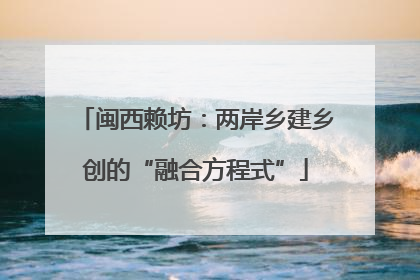 闽西赖坊：两岸乡建乡创的“融合方程式”