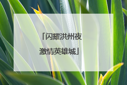 闪耀洪州夜 激情英雄城