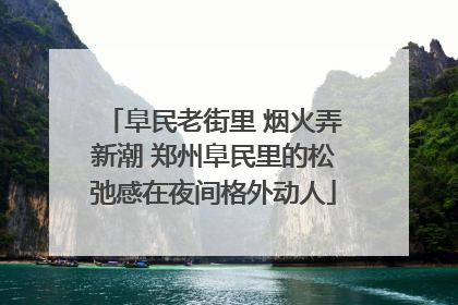 阜民老街里 烟火弄新潮 郑州阜民里的松弛感在夜间格外动人