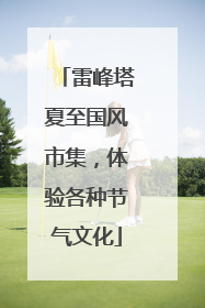 雷峰塔夏至国风市集，体验各种节气文化