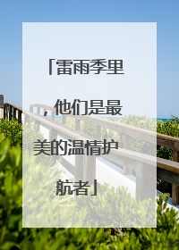 雷雨季里，他们是最美的温情护航者
