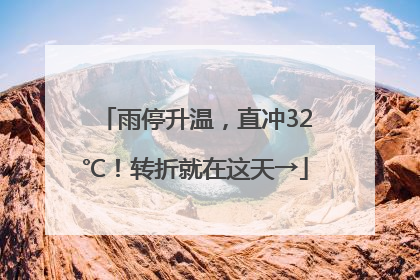 雨停升温，直冲32℃！转折就在这天→