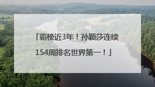 霸榜近3年！孙颖莎连续154周排名世界第一！