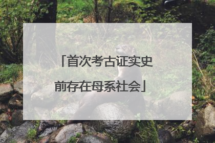 首次考古证实史前存在母系社会
