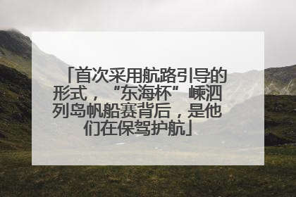 首次采用航路引导的形式，“东海杯”嵊泗列岛帆船赛背后，是他们在保驾护航