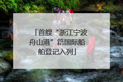 首艘“浙江宁波舟山港”籍国际船舶登记入列