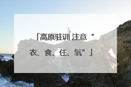 高原驻训 注意“衣、食、住、氧”