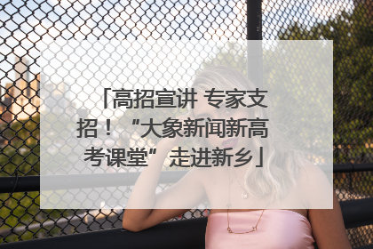 高招宣讲 专家支招！“大象新闻新高考课堂”走进新乡