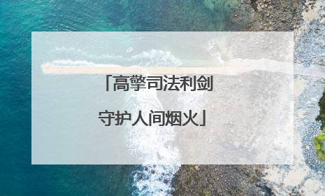 高擎司法利剑 守护人间烟火