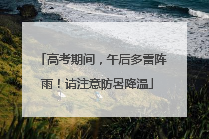 高考期间，午后多雷阵雨！请注意防暑降温