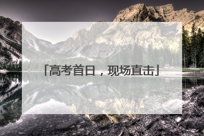高考首日，现场直击