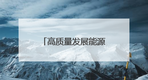 高质量发展能源行丨变电站变身“月光宝盒”！