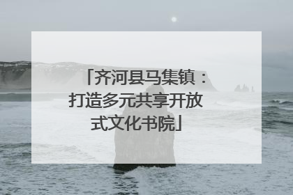 齐河县马集镇：打造多元共享开放式文化书院