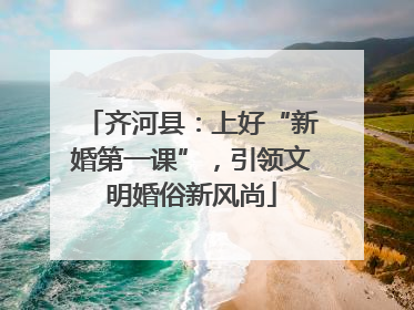 齐河县：上好“新婚第一课”，引领文明婚俗新风尚