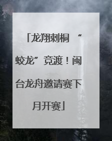 龙翔刺桐 “蛟龙”竞渡！闽台龙舟邀请赛下月开赛