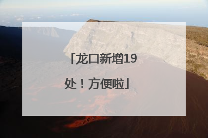 龙口新增19处！方便啦