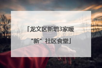 龙文区新增3家暖“新”社区食堂