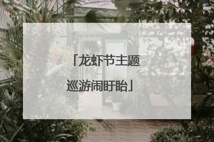 龙虾节主题巡游闹盱眙