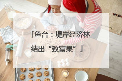 鱼台：堤岸经济林结出“致富果”