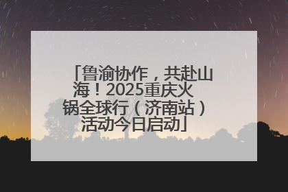 鲁渝协作，共赴山海！2025重庆火锅全球行（济南站）活动今日启动