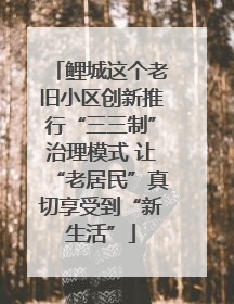 鲤城这个老旧小区创新推行“三三制”治理模式 让“老居民”真切享受到“新生活”