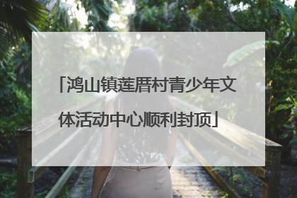 鸿山镇莲厝村青少年文体活动中心顺利封顶