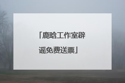 鹿晗工作室辟谣免费送票