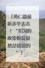 黄仁勋最新涉华表态！“美国的政策假设显然是错误的”