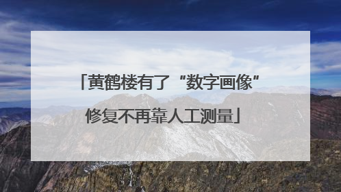 黄鹤楼有了“数字画像” 修复不再靠人工测量