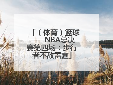 （体育）篮球——NBA总决赛第四场：步行者不敌雷霆