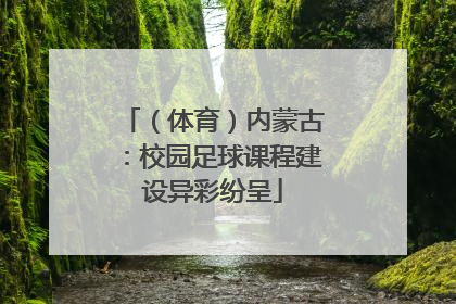 （体育）内蒙古：校园足球课程建设异彩纷呈