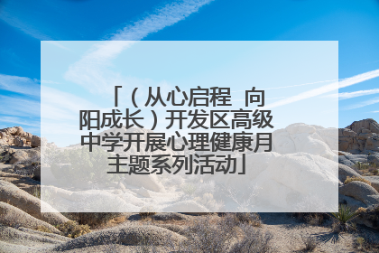 （从心启程  向阳成长）开发区高级中学开展心理健康月主题系列活动