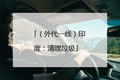 （外代一线）印度：清理垃圾