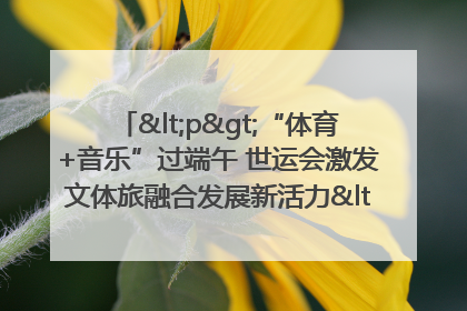 <p>“体育+音乐”过端午 世运会激发文体旅融合发展新活力</p><p>——成都世运会“跟着赛事去旅行”武侯站正式启动</p>