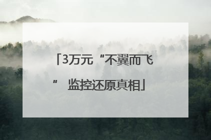 3万元“不翼而飞” 监控还原真相