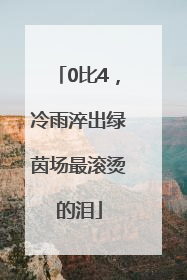 0比4，冷雨淬出绿茵场最滚烫的泪