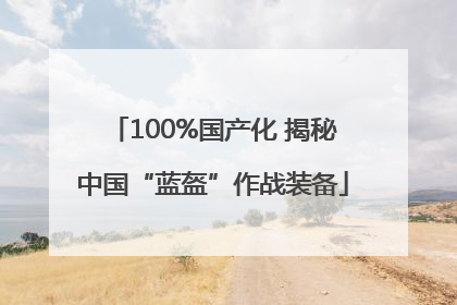 100%国产化 揭秘中国“蓝盔”作战装备