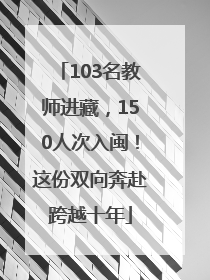 103名教师进藏，150人次入闽！这份双向奔赴跨越十年