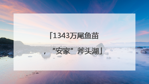 1343万尾鱼苗，“安家”斧头湖