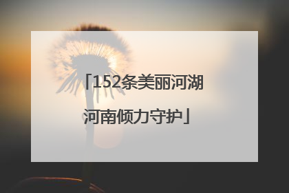 152条美丽河湖 河南倾力守护