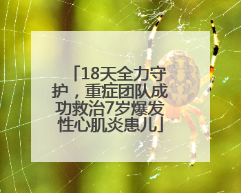 18天全力守护，重症团队成功救治7岁爆发性心肌炎患儿