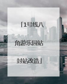 1号线八角游乐园站封站改造