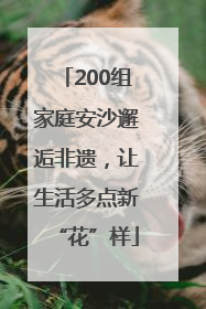 200组家庭安沙邂逅非遗，让生活多点新“花”样