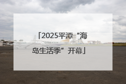 2025平潭“海岛生活季”开幕